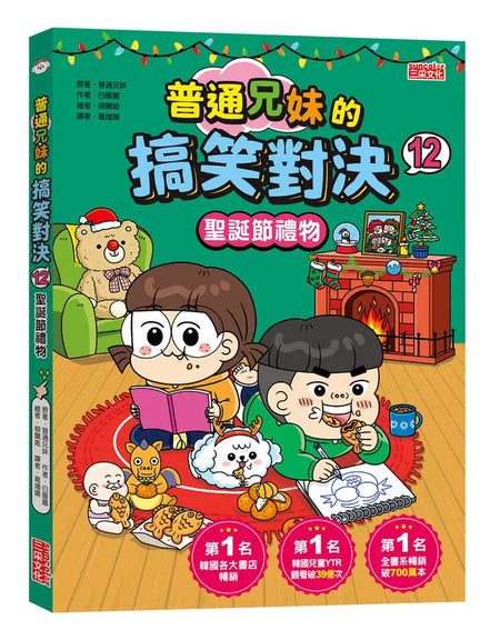 普通兄妹的搞笑對決12：聖誕節禮物-Graphic novels/ Comic books/ Manga/ Cartoons-買書書 BuyBookBook