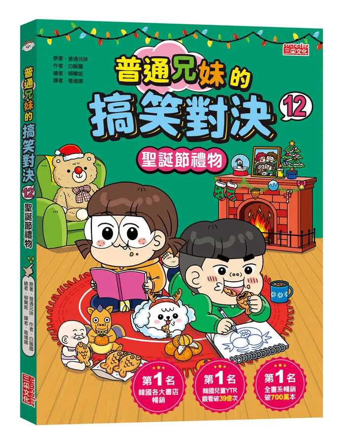 普通兄妹的搞笑對決12：聖誕節禮物-Graphic novels/ Comic books/ Manga/ Cartoons-買書書 BuyBookBook