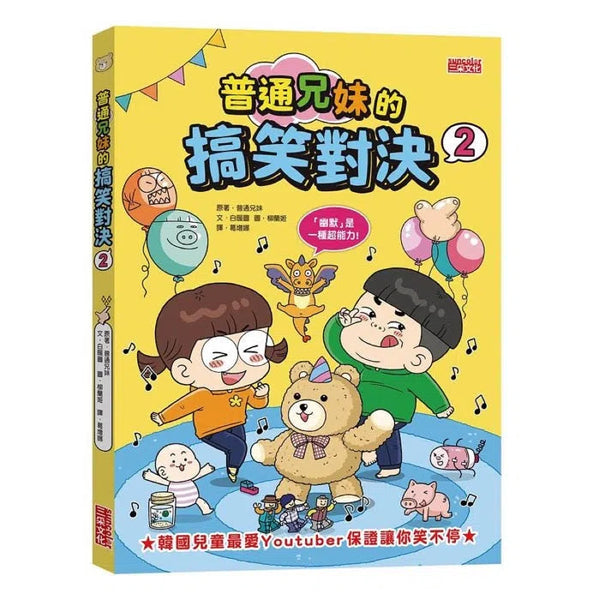 普通兄妹的搞笑對決2-故事: 劇情故事 General-買書書 BuyBookBook