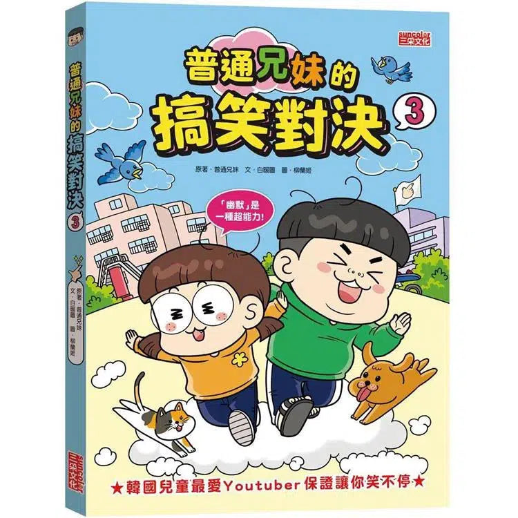 普通兄妹的搞笑對決 3-故事: 劇情故事 General-買書書 BuyBookBook