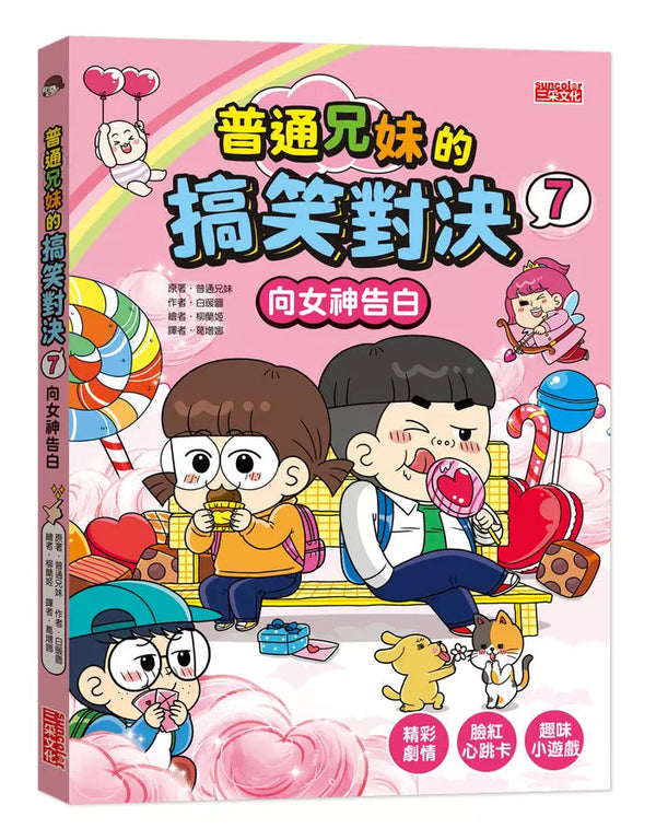 普通兄妹的搞笑對決 7 向女神告白-故事: 劇情故事 General-買書書 BuyBookBook