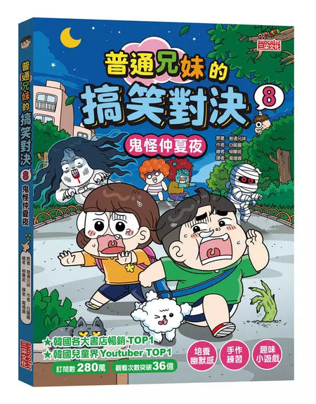 普通兄妹的搞笑對決8：鬼怪仲夏夜-故事: 劇情故事 General-買書書 BuyBookBook