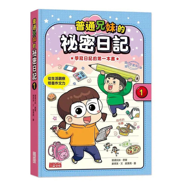 普通兄妹的祕密日記 1-非故事: 語文學習 Language Learning-買書書 BuyBookBook