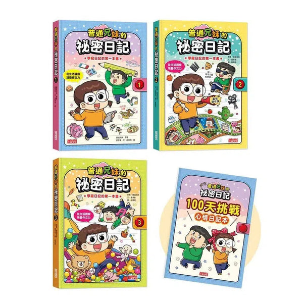 普通兄妹的祕密日記 1-3套書 (贈100天挑戰日記本)-非故事: 語文學習 Language Learning-買書書 BuyBookBook