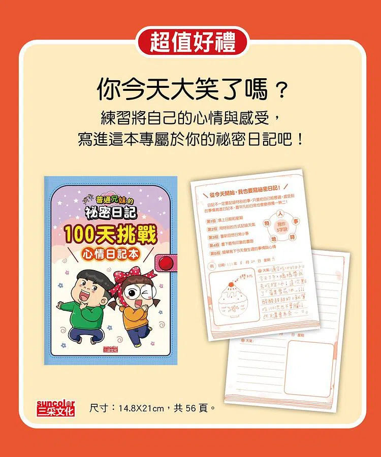 普通兄妹的祕密日記 1-3套書 (贈100天挑戰日記本)-非故事: 語文學習 Language Learning-買書書 BuyBookBook