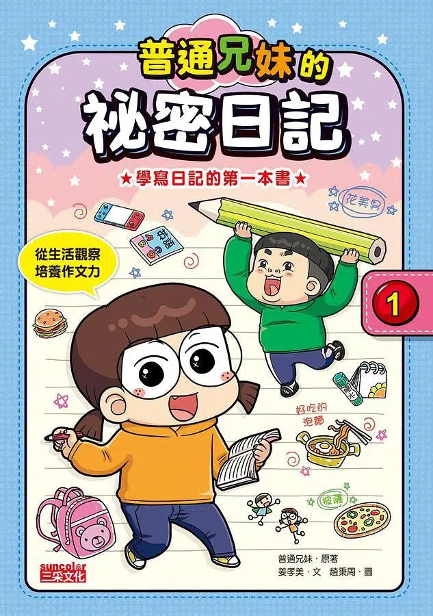 普通兄妹的祕密日記 1-3套書 (贈100天挑戰日記本)-非故事: 語文學習 Language Learning-買書書 BuyBookBook