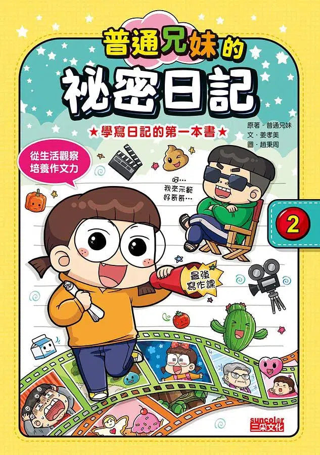 普通兄妹的祕密日記 1-3套書 (贈100天挑戰日記本)-非故事: 語文學習 Language Learning-買書書 BuyBookBook