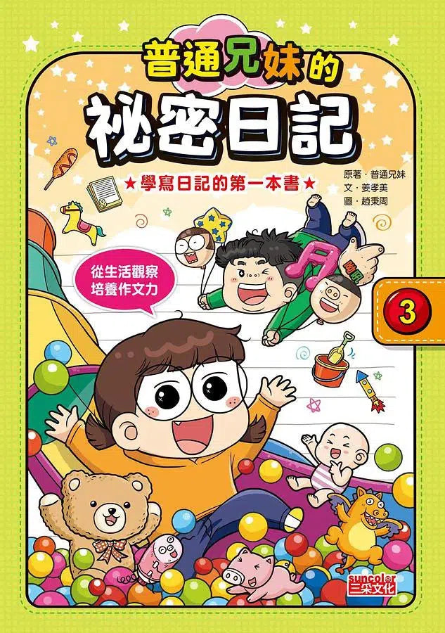 普通兄妹的祕密日記 1-3套書 (贈100天挑戰日記本)-非故事: 語文學習 Language Learning-買書書 BuyBookBook