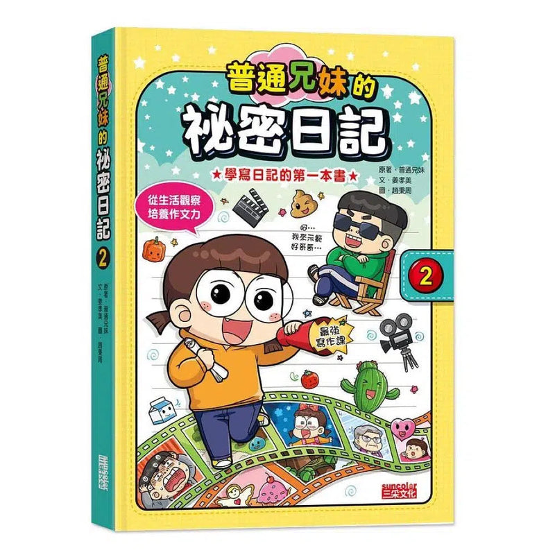 普通兄妹的祕密日記 2-非故事: 語文學習 Language Learning-買書書 BuyBookBook