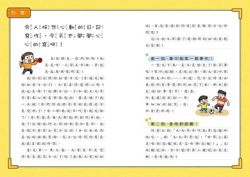 普通兄妹的祕密日記 2-非故事: 語文學習 Language Learning-買書書 BuyBookBook