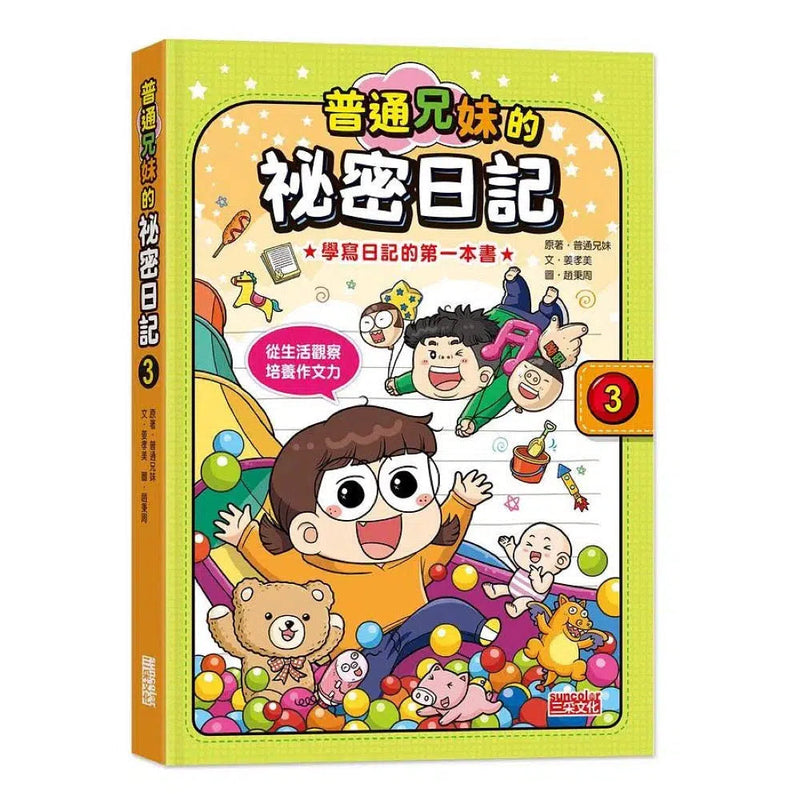 普通兄妹的祕密日記 3-非故事: 語文學習 Language Learning-買書書 BuyBookBook