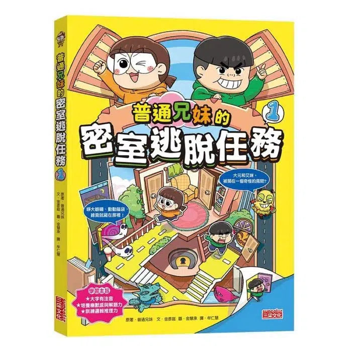 普通兄妹的密室逃脫任務1-故事: 歷險科幻 Adventure & Science Fiction-買書書 BuyBookBook