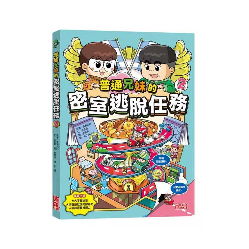 普通兄妹的密室逃脫任務 2-故事: 歷險科幻 Adventure & Science Fiction-買書書 BuyBookBook