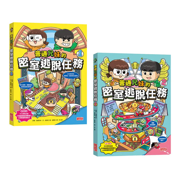 普通兄妹的密室逃脫任務套組（1＋2集）-Children’s / Teenage fiction: Action and adventure stories-買書書 BuyBookBook