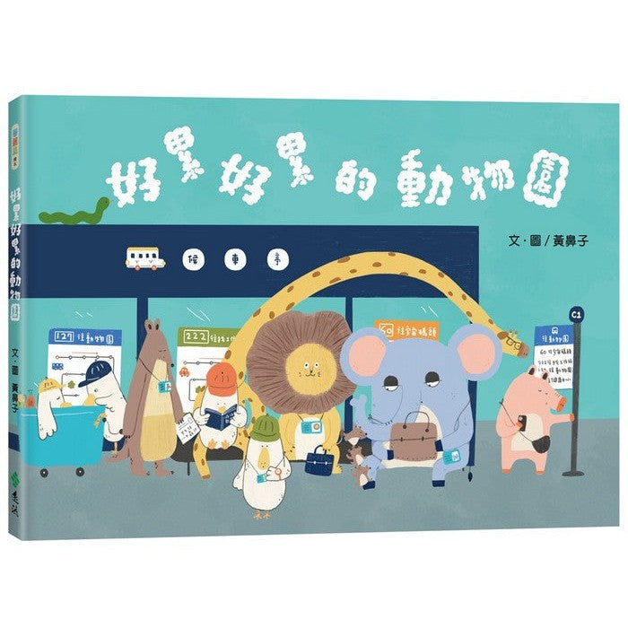 好累好累的動物園 (黃鼻子)-故事: 兒童繪本 Picture Books-買書書 BuyBookBook