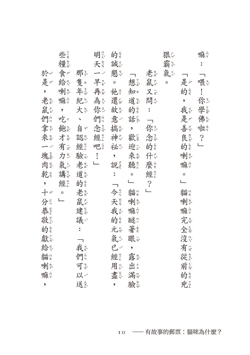 貓咪為什麼？（有故事的郵票6）-故事: 橋樑章節 Early Readers-買書書 BuyBookBook