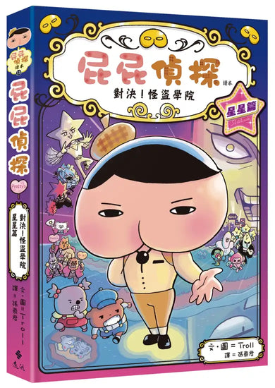 屁屁偵探讀本13對決！怪盜學院 星星篇 (Troll)【預購: 整張單訂4月中下旬一次性寄出】