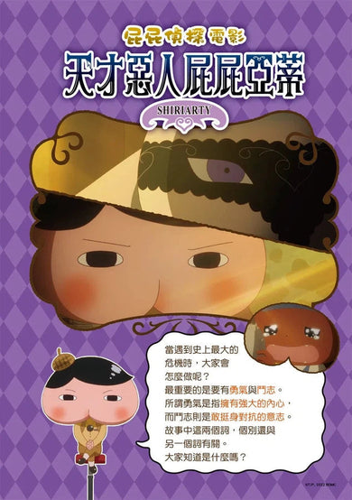 屁屁偵探動畫漫畫 12 天才惡人屁屁亞蒂 (Troll)-故事: 偵探懸疑 Detective & Mystery-買書書 BuyBookBook