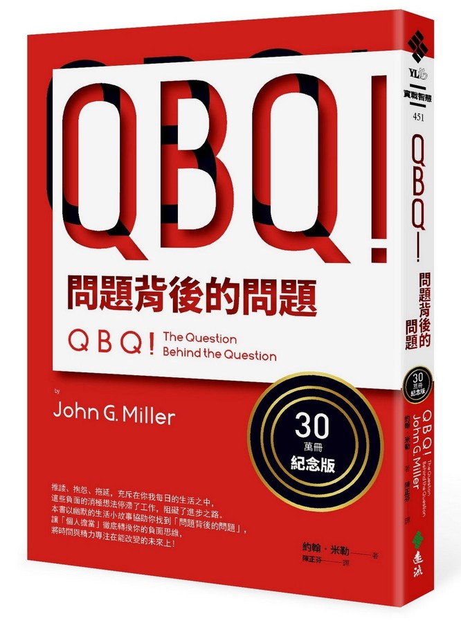 QBQ！問題背後的問題（30萬冊紀念版）-非故事: 參考百科 Reference & Encyclopedia-買書書 BuyBookBook