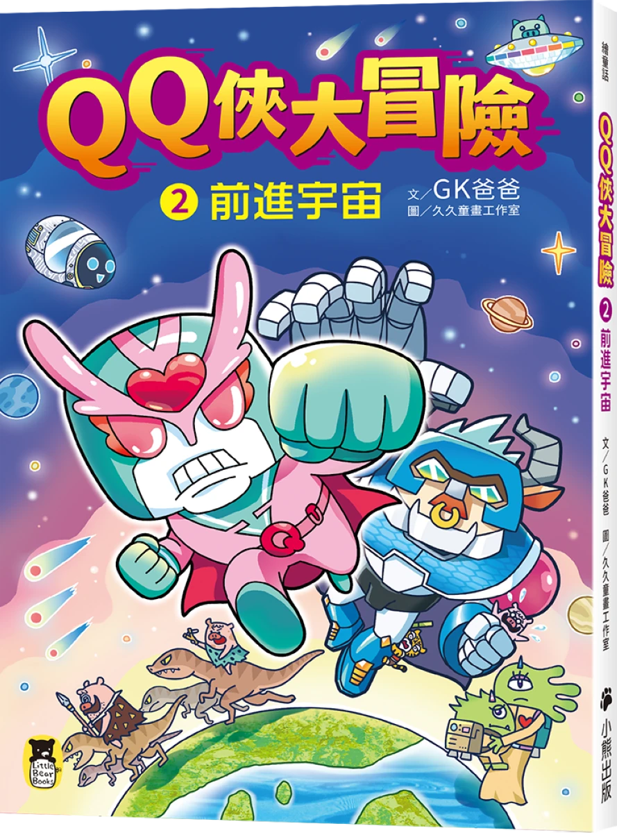 QQ俠大冒險2：前進宇宙 平裝書 Paperback