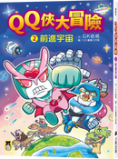QQ俠大冒險2：前進宇宙 平裝書 Paperback