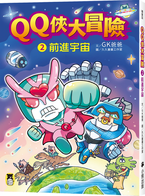 QQ俠大冒險2：前進宇宙 平裝書 Paperback