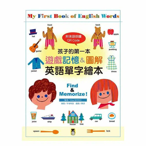 孩子的第一本遊戲記憶 & 圖解英語單字繪本 (附英語朗讀 QR Code)-非故事: 學前基礎 Preschool Basics-買書書 BuyBookBook