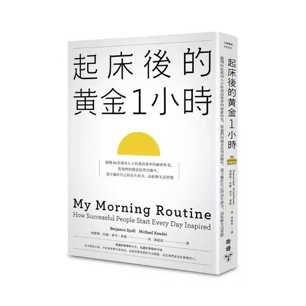 起床後的黃金1小時：揭開64位成功人士培養高效率的祕密時光，從他們的創意晨型活動中，建立屬於自己的高生產力、高抗壓生活習慣-非故事: 生涯規劃 Life Planning-買書書 BuyBookBook