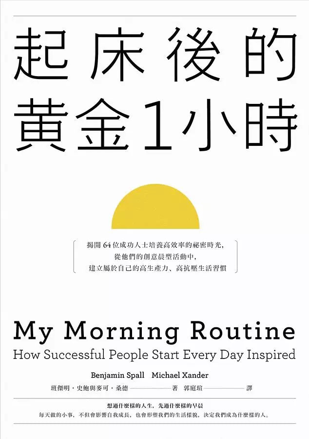 起床後的黃金1小時：揭開64位成功人士培養高效率的祕密時光，從他們的創意晨型活動中，建立屬於自己的高生產力、高抗壓生活習慣-非故事: 生涯規劃 Life Planning-買書書 BuyBookBook