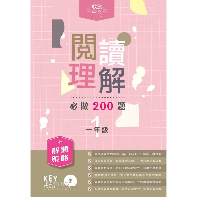 啟創中文 – 閱讀理解必做200題+解題策略-補充練習: 中國語文 Chinese-買書書 BuyBookBook