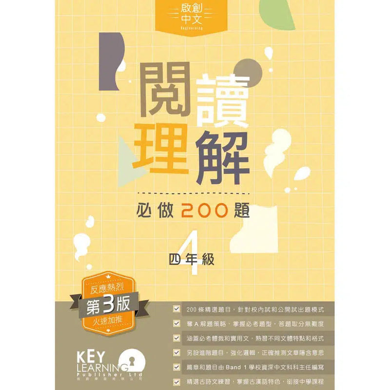 啟創中文 – 閱讀理解必做200題+解題策略-補充練習: 中國語文 Chinese-買書書 BuyBookBook