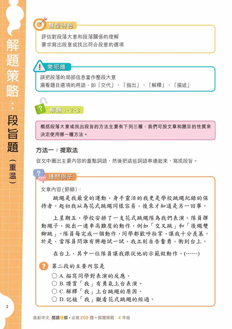 啟創中文 – 閱讀理解必做200題+解題策略-補充練習: 中國語文 Chinese-買書書 BuyBookBook