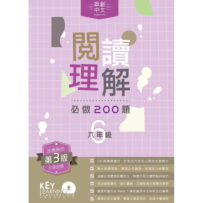 啟創中文 – 閱讀理解必做200題+解題策略-補充練習: 中國語文 Chinese-買書書 BuyBookBook