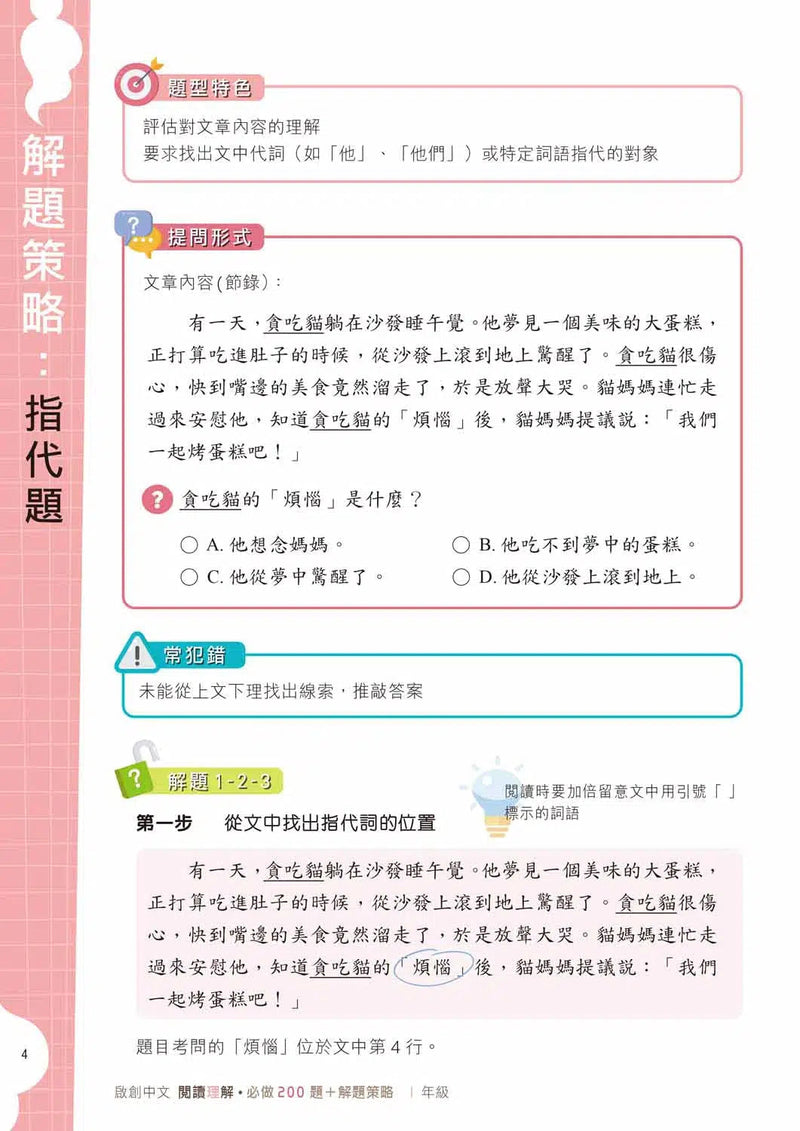 啟創中文 – 閱讀理解必做200題+解題策略-補充練習: 中國語文 Chinese-買書書 BuyBookBook