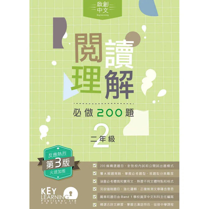 啟創中文 – 閱讀理解必做200題+解題策略-補充練習: 中國語文 Chinese-買書書 BuyBookBook