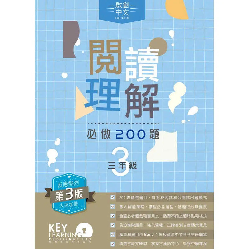 啟創中文 – 閱讀理解必做200題+解題策略-補充練習: 中國語文 Chinese-買書書 BuyBookBook