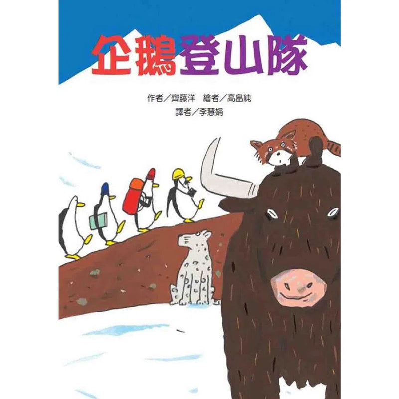 企鵝登山隊 (齊藤洋) - 故事摩天輪-故事: 歷險科幻 Adventure & Science Fiction-買書書 BuyBookBook