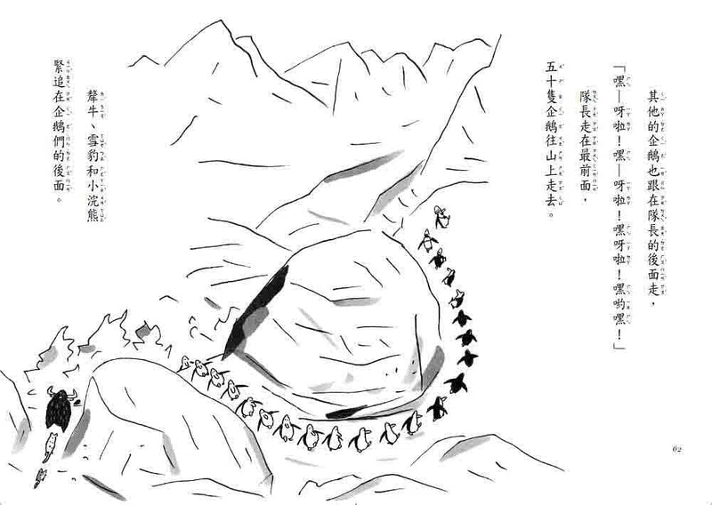 企鵝登山隊 (齊藤洋) - 故事摩天輪-故事: 歷險科幻 Adventure & Science Fiction-買書書 BuyBookBook