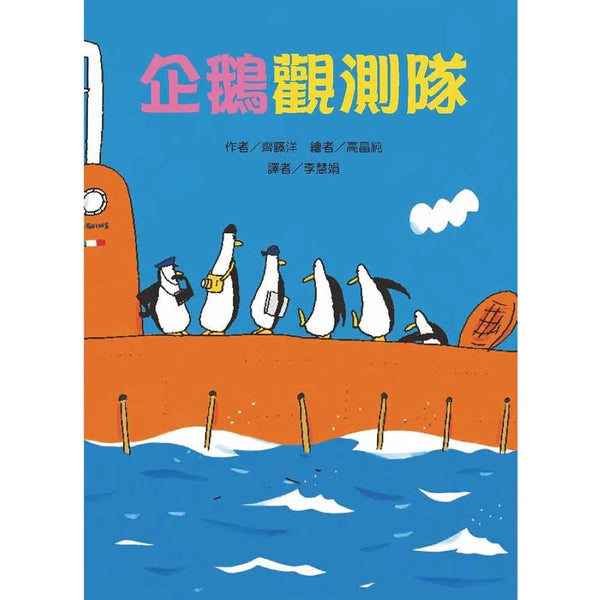 企鵝觀測隊 (齊藤洋) - 故事摩天輪-故事: 歷險科幻 Adventure & Science Fiction-買書書 BuyBookBook