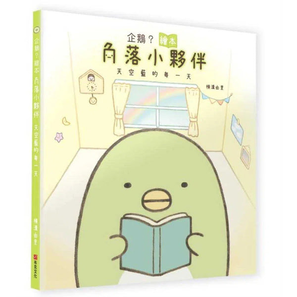 企鵝？繪本：角落小夥伴天空藍的每一天-故事: 兒童繪本 Picture Books-買書書 BuyBookBook