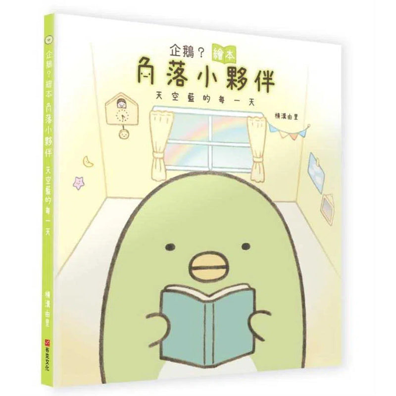 企鵝？繪本：角落小夥伴天空藍的每一天-故事: 兒童繪本 Picture Books-買書書 BuyBookBook