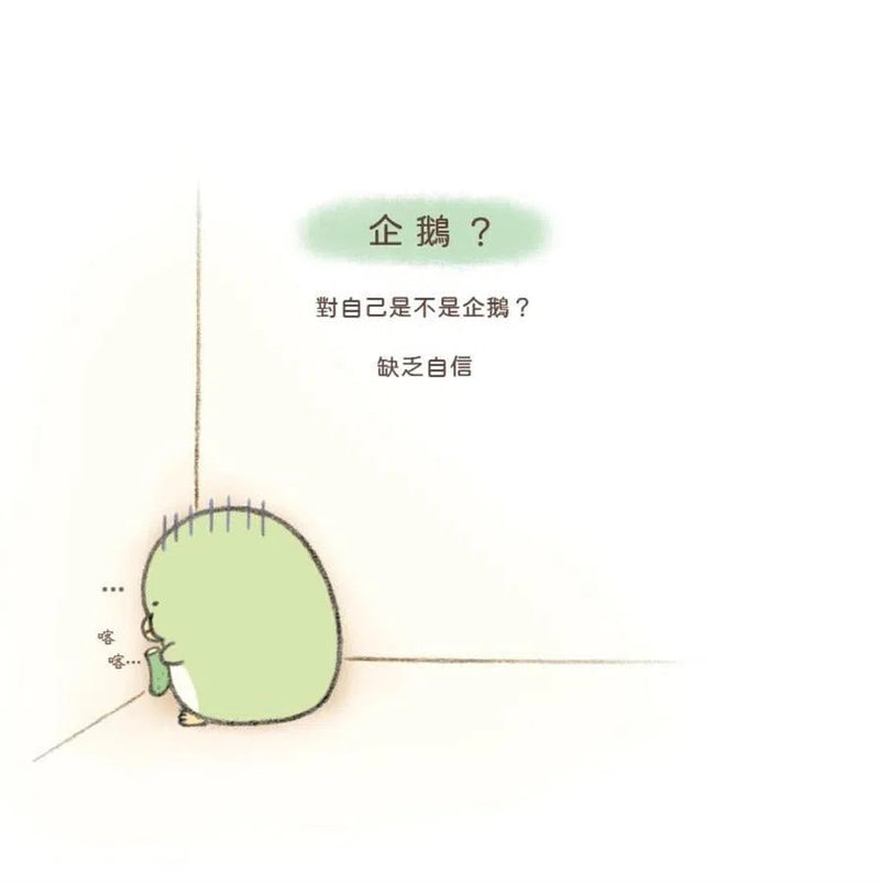 企鵝？繪本：角落小夥伴天空藍的每一天-故事: 兒童繪本 Picture Books-買書書 BuyBookBook