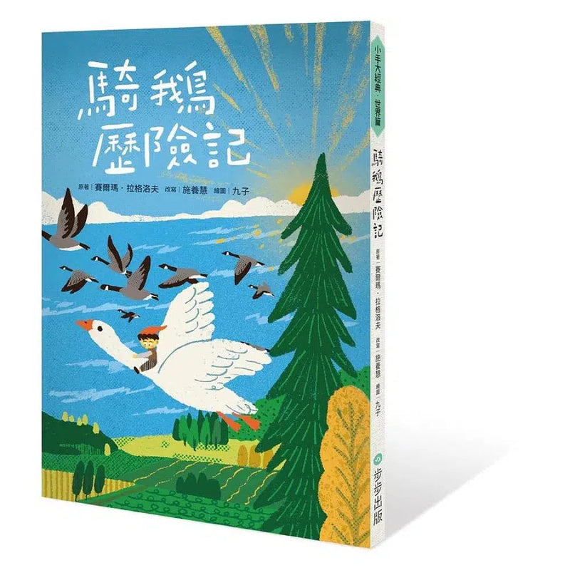 騎鵝歷險記-故事: 歷險科幻 Adventure & Science Fiction-買書書 BuyBookBook