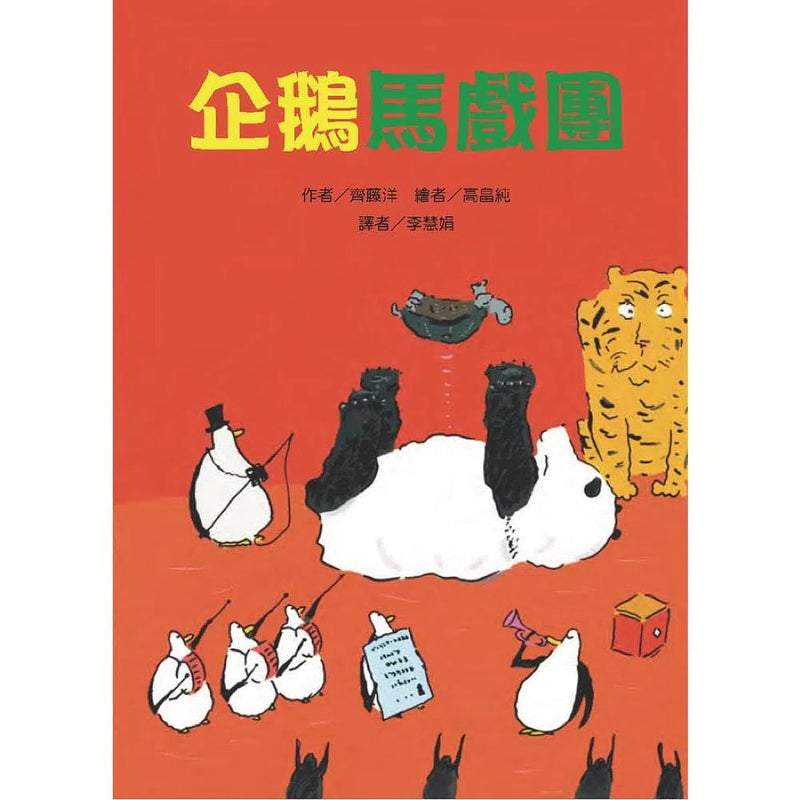 企鵝馬戲團 (齊藤洋) - 故事摩天輪-故事: 橋樑章節 Early Readers-買書書 BuyBookBook