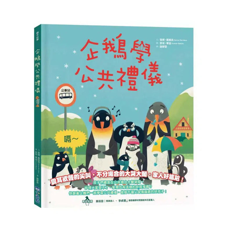 企鵝學公共禮儀 (Zanna Davidson - Billy and the Mini Monsters 作者)-故事: 兒童繪本 Picture Books-買書書 BuyBookBook