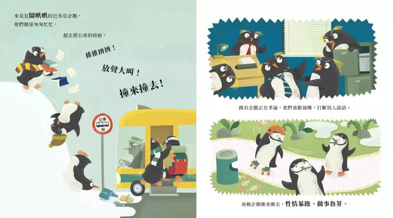 企鵝學公共禮儀 (Zanna Davidson - Billy and the Mini Monsters 作者)-故事: 兒童繪本 Picture Books-買書書 BuyBookBook