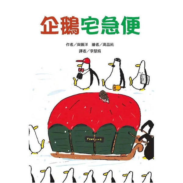 企鵝宅急便 (齊藤洋) - 故事摩天輪-故事: 橋樑章節 Early Readers-買書書 BuyBookBook