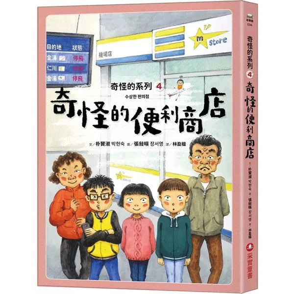 奇怪的系列 #04 奇怪的便利商店 (朴賢淑)-故事: 奇幻魔法 Fantasy & Magical-買書書 BuyBookBook