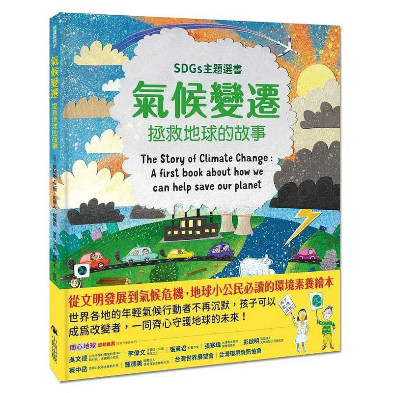 氣候變遷：拯救地球的故事-非故事: 常識通識 General Knowledge-買書書 BuyBookBook