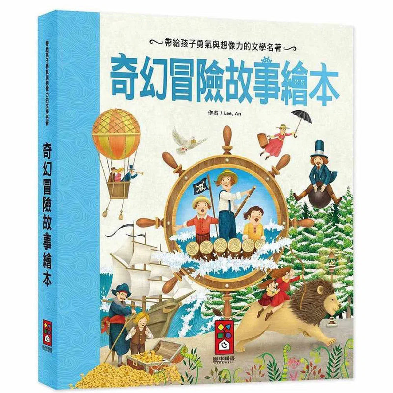 奇幻冒險故事繪本 (12篇經典名著)-故事: 歷險科幻 Adventure & Science Fiction-買書書 BuyBookBook